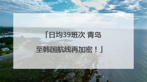 日均39班次 青岛至韩国航线再加密！