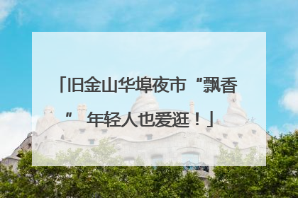 旧金山华埠夜市“飘香” 年轻人也爱逛！