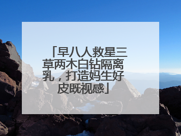早八人救星三草两木白钻隔离乳，打造妈生好皮既视感