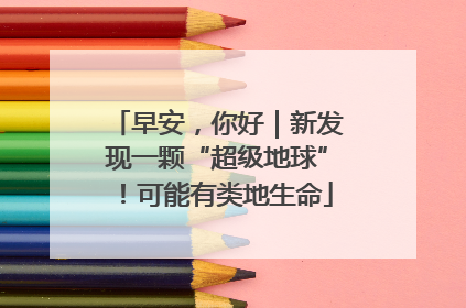 早安，你好｜新发现一颗“超级地球”！可能有类地生命