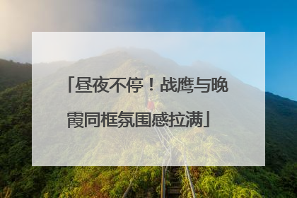 昼夜不停！战鹰与晚霞同框氛围感拉满