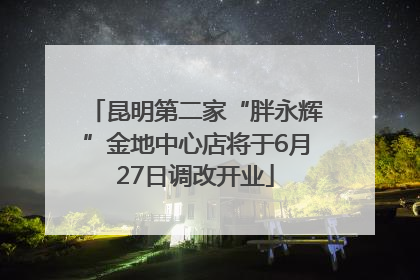 昆明第二家“胖永辉”金地中心店将于6月27日调改开业