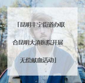 昆明丰宁街道办联合昆明大滇医院开展无偿献血活动