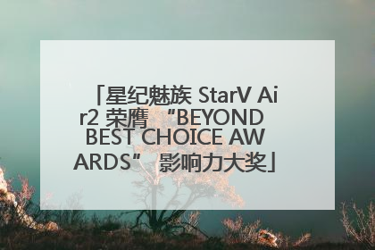 星纪魅族 StarV Air2 荣膺 “BEYOND BEST CHOICE AWARDS” 影响力大奖