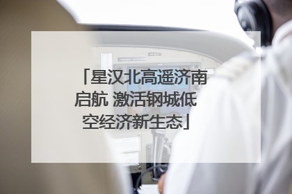 星汉北高遥济南启航 激活钢城低空经济新生态