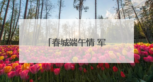 春城端午情 军营“粽”动员