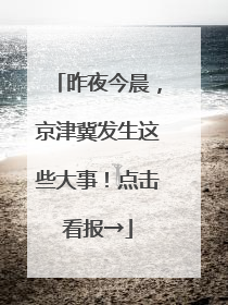 昨夜今晨，京津冀发生这些大事！点击看报→