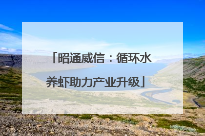昭通威信：循环水养虾助力产业升级