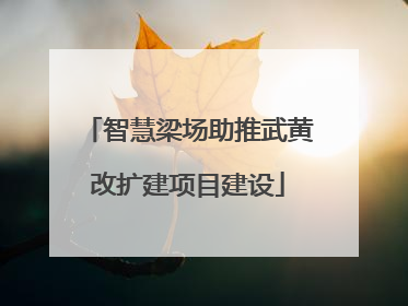 智慧梁场助推武黄改扩建项目建设