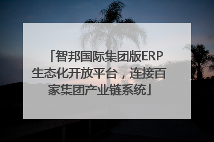 智邦国际集团版ERP生态化开放平台，连接百家集团产业链系统