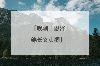 晚潮｜恩泽绵长义贞祠