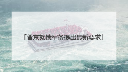 普京就俄军备提出最新要求