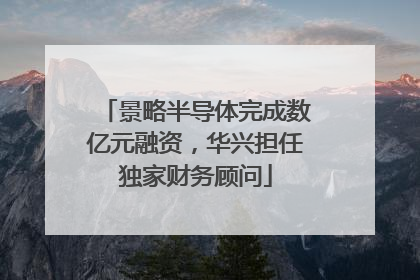 景略半导体完成数亿元融资，华兴担任独家财务顾问