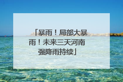 暴雨！局部大暴雨！未来三天河南强降雨持续