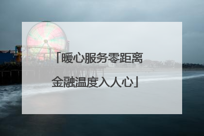 暖心服务零距离 金融温度入人心