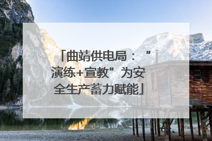 曲靖供电局：“演练+宣教”为安全生产蓄力赋能