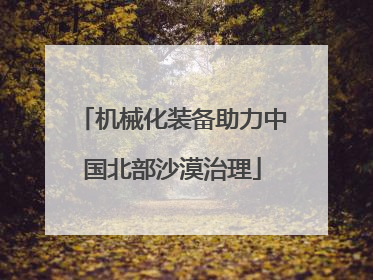 机械化装备助力中国北部沙漠治理