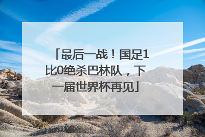 最后一战！国足1比0绝杀巴林队，下一届世界杯再见