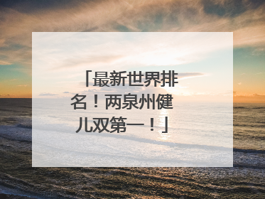 最新世界排名！两泉州健儿双第一！