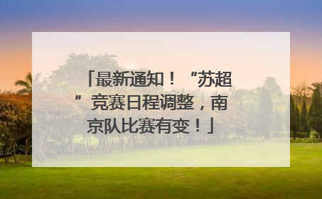 最新通知！“苏超”竞赛日程调整，南京队比赛有变！