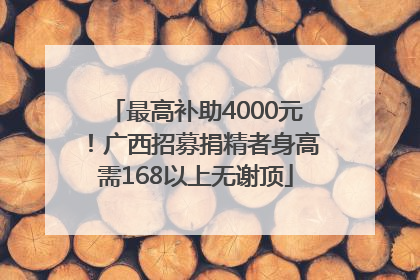 最高补助4000元！广西招募捐精者身高需168以上无谢顶