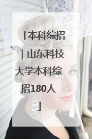 本科综招｜山东科技大学本科综招180人