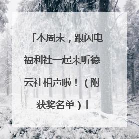 本周末，跟闪电福利社一起来听德云社相声啦！（附获奖名单）