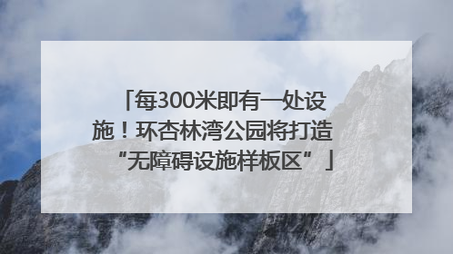 每300米即有一处设施！环杏林湾公园将打造“无障碍设施样板区”