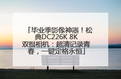 毕业季影像神器！松典DC226K 8K双摄相机：超清记录青春，一键定格永恒
