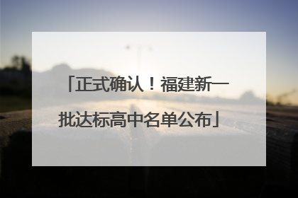正式确认！福建新一批达标高中名单公布