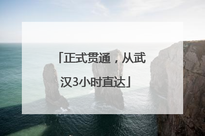 正式贯通，从武汉3小时直达