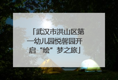 武汉市洪山区第一幼儿园悦馨园开启“绘”梦之旅