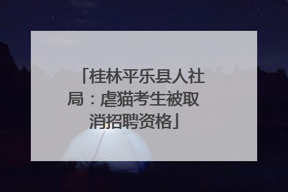 桂林平乐县人社局：虐猫考生被取消招聘资格