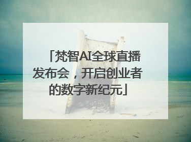 梵智AI全球直播发布会，开启创业者的数字新纪元
