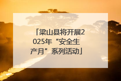 梁山县将开展2025年“安全生产月”系列活动