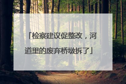 检察建议促整改，河道里的废弃桥墩拆了