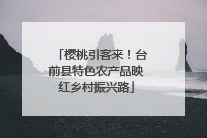 樱桃引客来！台前县特色农产品映红乡村振兴路