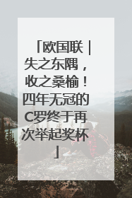 欧国联｜失之东隅，收之桑榆！四年无冠的C罗终于再次举起奖杯