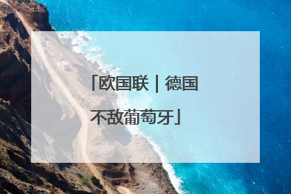 欧国联｜德国不敌葡萄牙