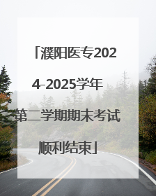 濮阳医专2024-2025学年第二学期期末考试顺利结束