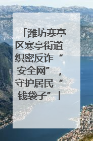 潍坊寒亭区寒亭街道织密反诈“安全网”，守护居民“钱袋子”