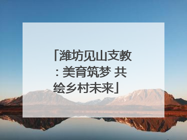 潍坊见山支教：美育筑梦 共绘乡村未来