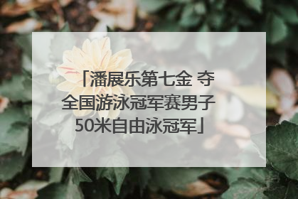 潘展乐第七金 夺全国游泳冠军赛男子50米自由泳冠军