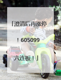澄清后再涨停！605099六连板！