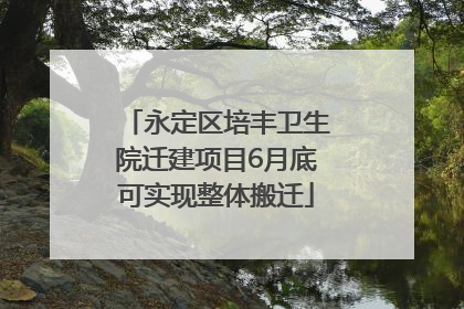 永定区培丰卫生院迁建项目6月底可实现整体搬迁
