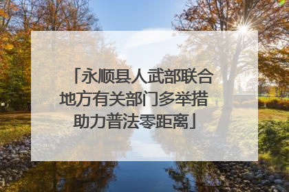 永顺县人武部联合地方有关部门多举措助力普法零距离