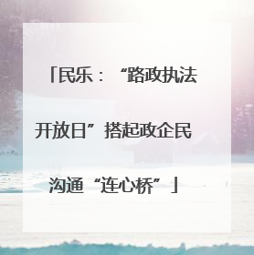 民乐：“路政执法开放日”搭起政企民沟通“连心桥”