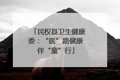 民权县卫生健康委：“医”路健康伴“童”行