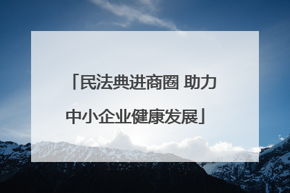 民法典进商圈 助力中小企业健康发展