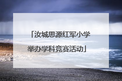 汝城思源红军小学举办学科竞赛活动